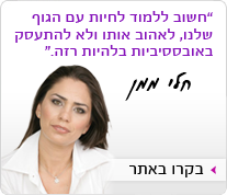 לעשות דיאטה עם חלי ממן